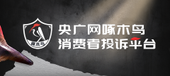 【啄木鸟消费投诉】买车三万七修车