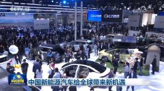 中国新能源汽车给全球带来新机遇-