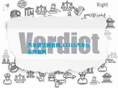 汽车维修官网汽车投诉网官网12315汽车