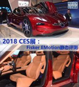 爱卡汽车网官网2018 CES展：Fisker EMot