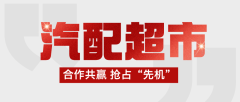 携手并进共创辉煌 — 汽配超市平台诚