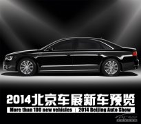 2014北京车展100余款新车预览（上集）