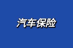 汽车常用配件一览表车险报价自动计
