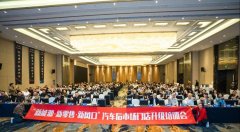 江苏省各地市精英齐聚南京聚势汽服