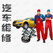 汽车维修基本知识汽车维修行业的毛