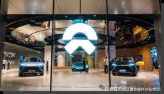 蔚来汽车企业游学-合肥标杆企业参观
