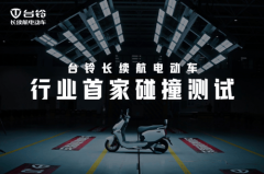 台铃跻身电动车排名前十名行业首次碰撞测试引