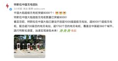 特斯拉：中国大陆超级充电桩突破8000座 覆盖